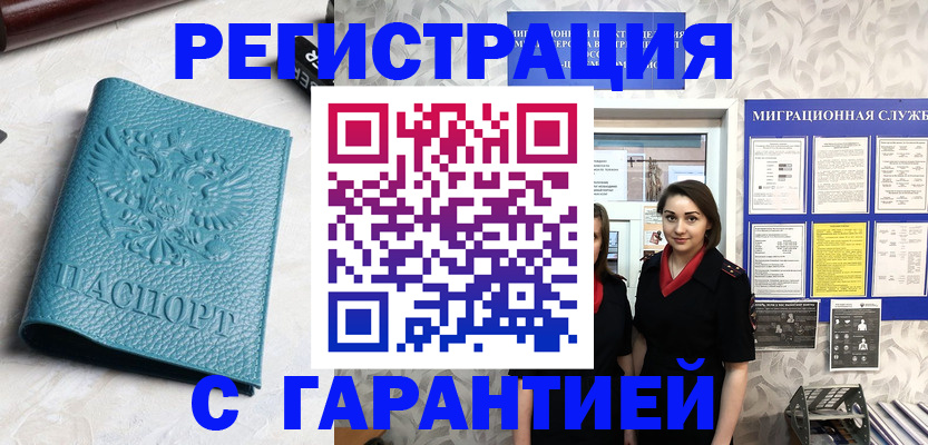 временная прописка в Снежногорске